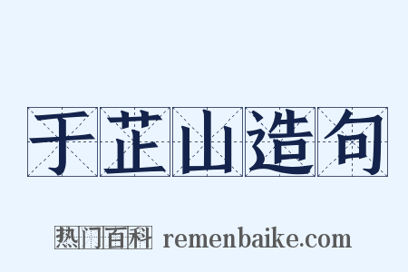 于芷山造句是什么意思的图片